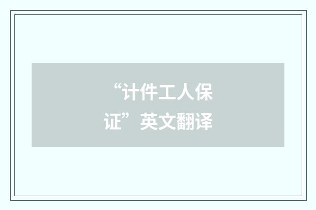 “计件工人保证”英文翻译