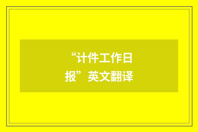 “计件工作日报”英文翻译