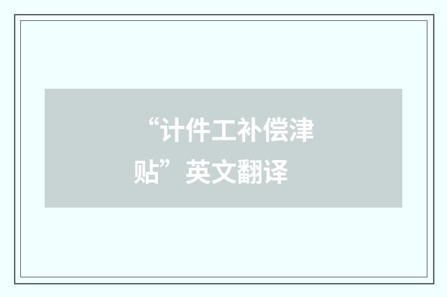 “计件工补偿津贴”英文翻译