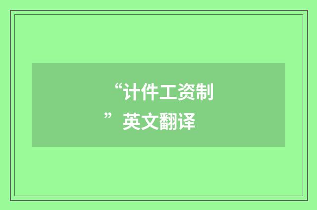 “计件工资制”英文翻译