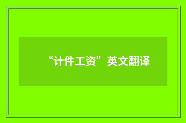 “计件工资”英文翻译