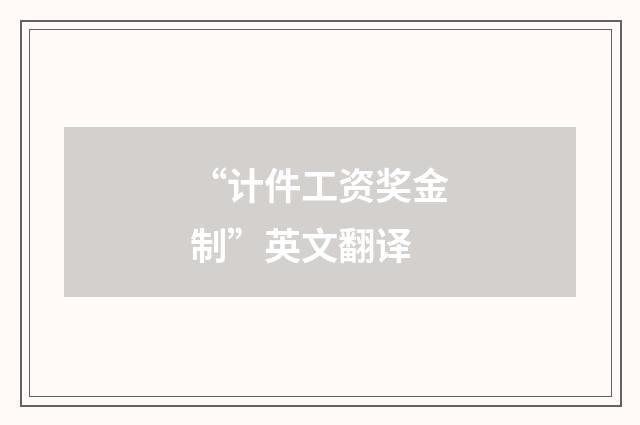 “计件工资奖金制”英文翻译