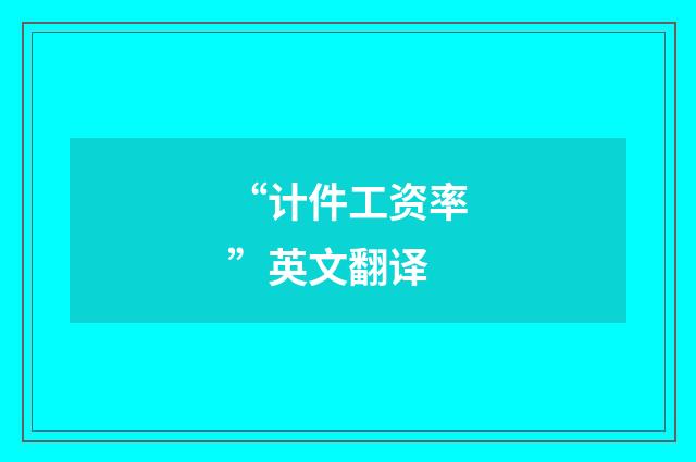 “计件工资率”英文翻译