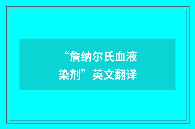 “詹纳尔氏血液染剂”英文翻译