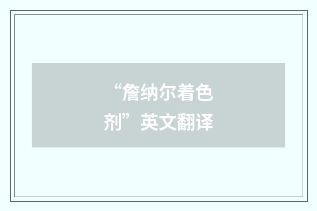 “詹纳尔着色剂”英文翻译