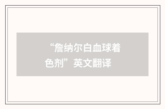 “詹纳尔白血球着色剂”英文翻译