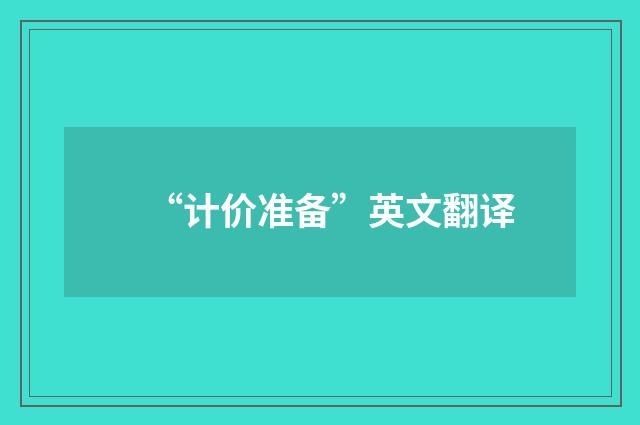 “计价准备”英文翻译