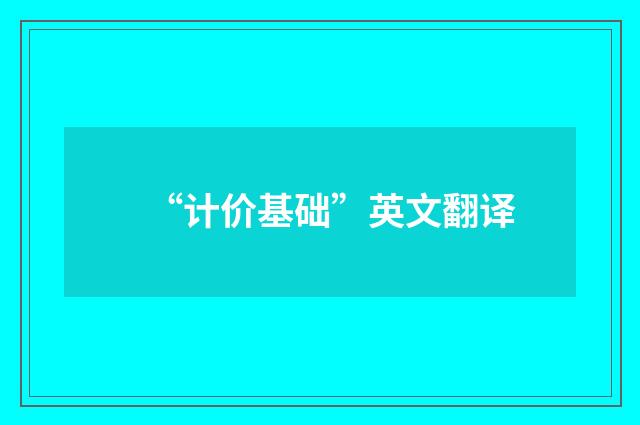 “计价基础”英文翻译