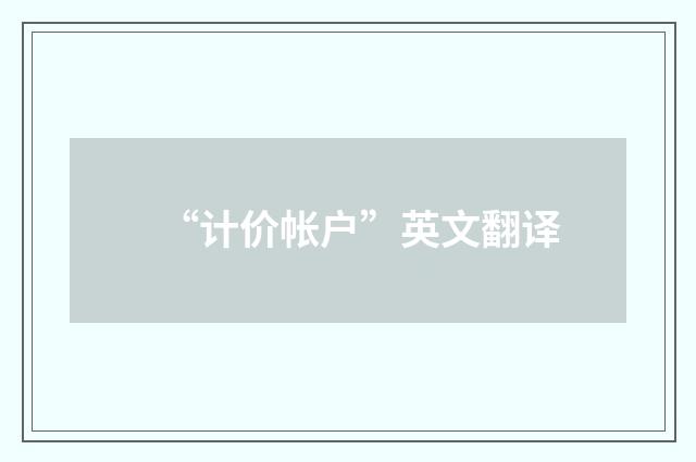 “计价帐户”英文翻译