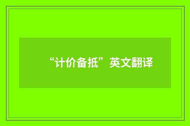 “计价备抵”英文翻译