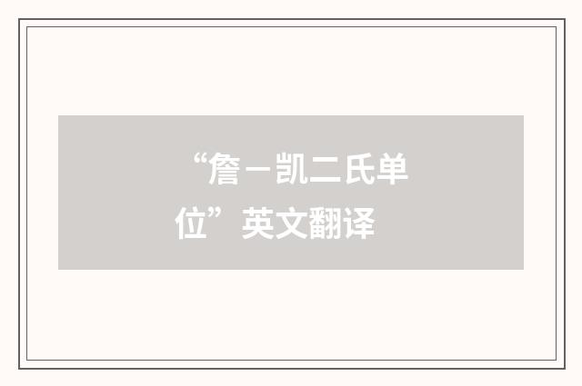 “詹－凯二氏单位”英文翻译