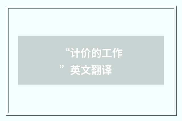 “计价的工作”英文翻译