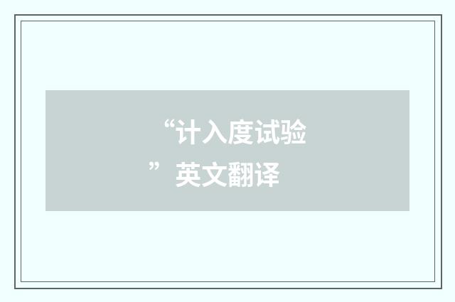 “计入度试验”英文翻译