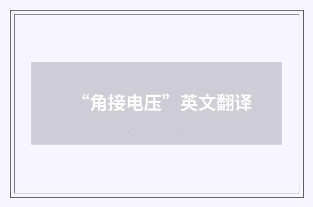 “角接电压”英文翻译