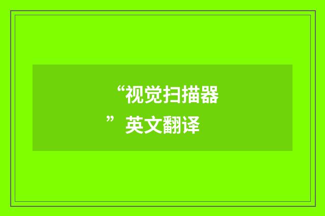 “视觉扫描器”英文翻译