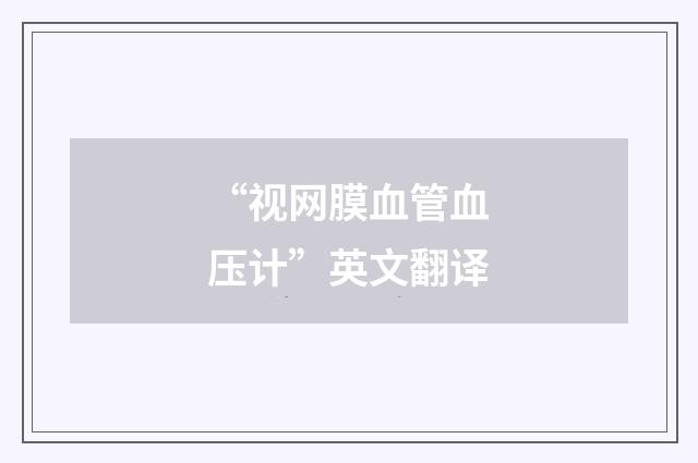 “视网膜血管血压计”英文翻译