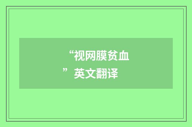 “视网膜贫血”英文翻译
