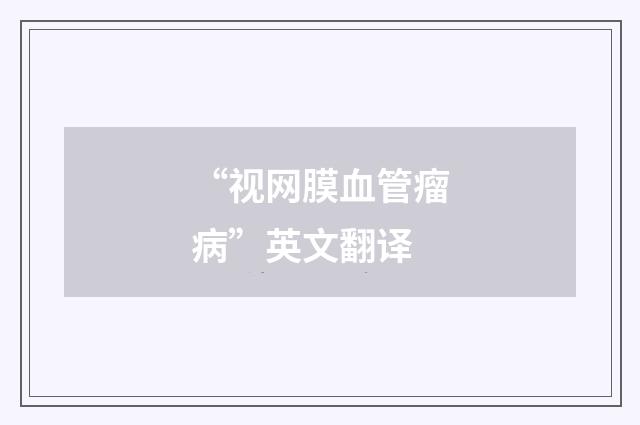 “视网膜血管瘤病”英文翻译