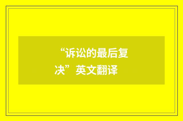 “诉讼的最后复决”英文翻译