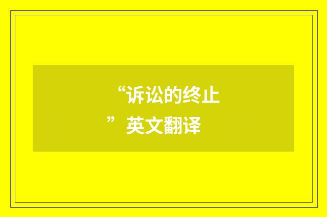 “诉讼的终止”英文翻译