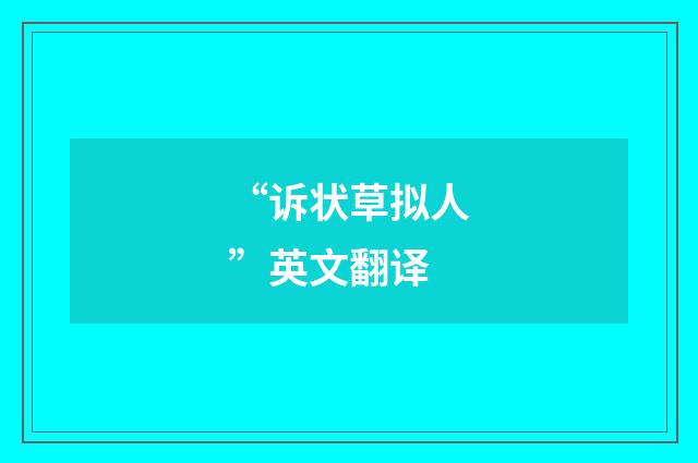 “诉状草拟人”英文翻译