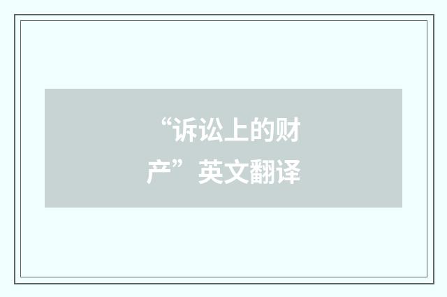 “诉讼上的财产”英文翻译