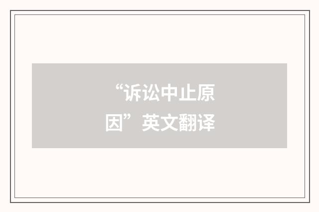 “诉讼中止原因”英文翻译