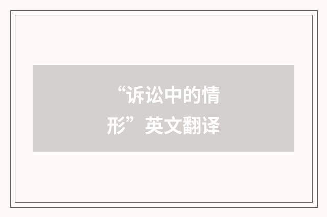 “诉讼中的情形”英文翻译