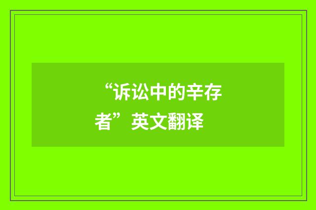 “诉讼中的辛存者”英文翻译