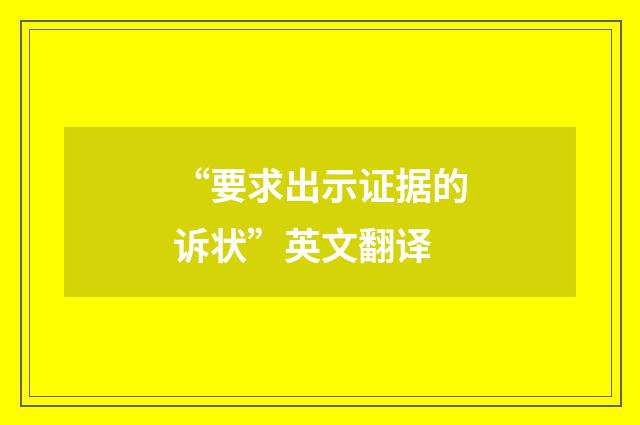 “要求出示证据的诉状”英文翻译
