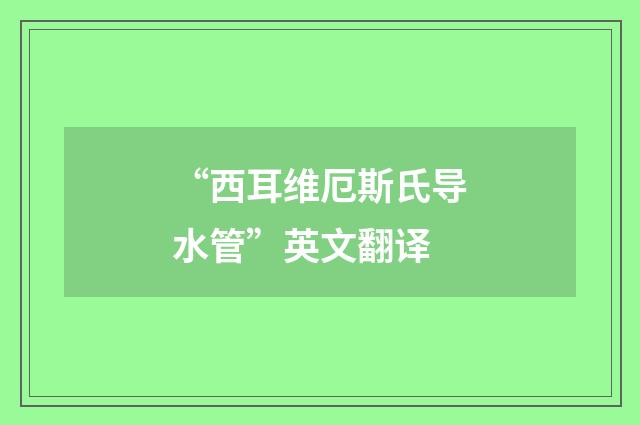 “西耳维厄斯氏导水管”英文翻译