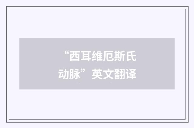 “西耳维厄斯氏动脉”英文翻译