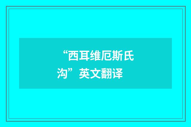 “西耳维厄斯氏沟”英文翻译