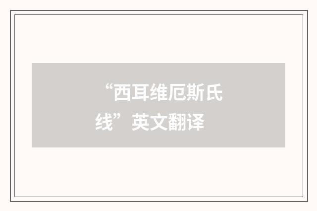 “西耳维厄斯氏线”英文翻译