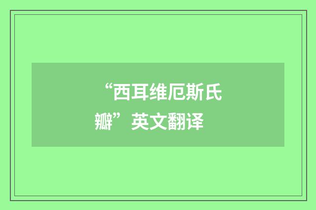 “西耳维厄斯氏瓣”英文翻译