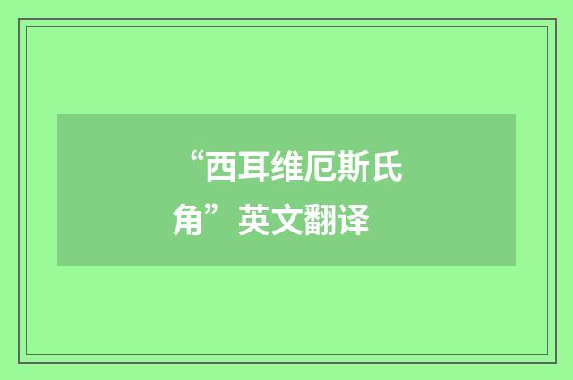 “西耳维厄斯氏角”英文翻译