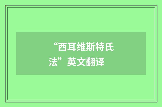 “西耳维斯特氏法”英文翻译