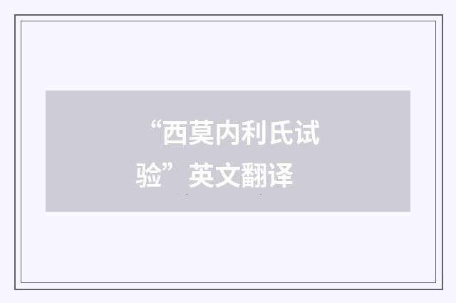 “西莫内利氏试验”英文翻译