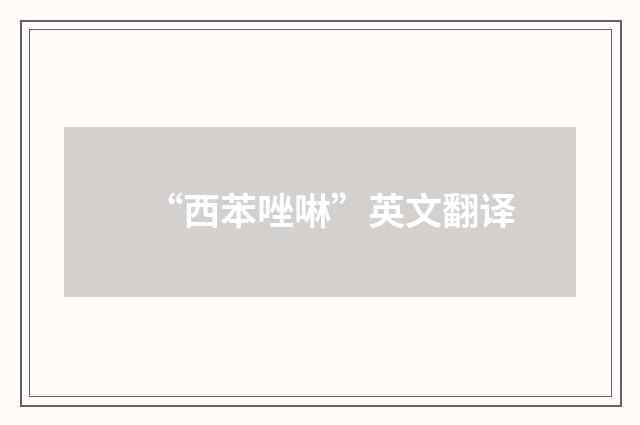 “西苯唑啉”英文翻译