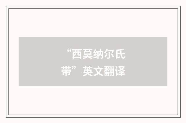 “西莫纳尔氏带”英文翻译