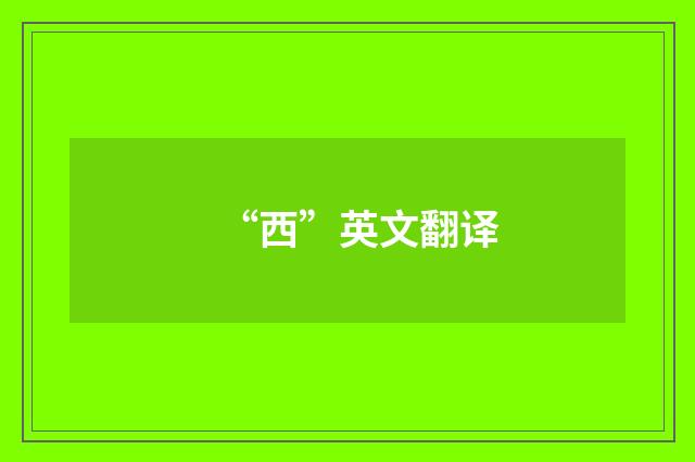 “西”英文翻译