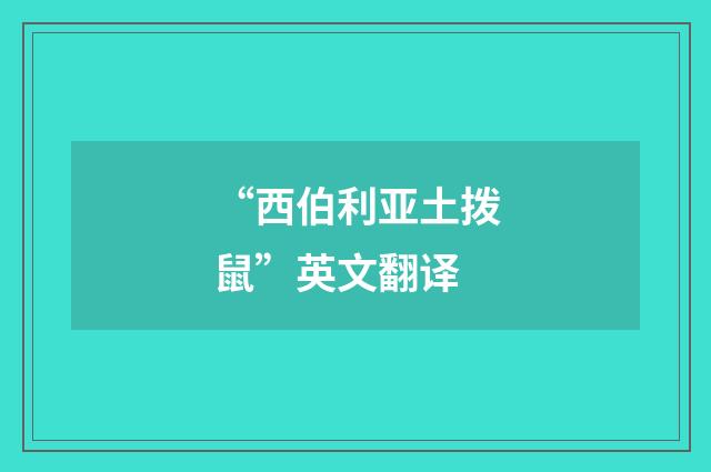 “西伯利亚土拨鼠”英文翻译