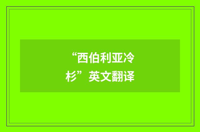 “西伯利亚冷杉”英文翻译