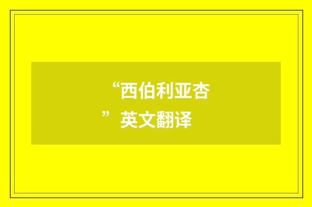 “西伯利亚杏”英文翻译