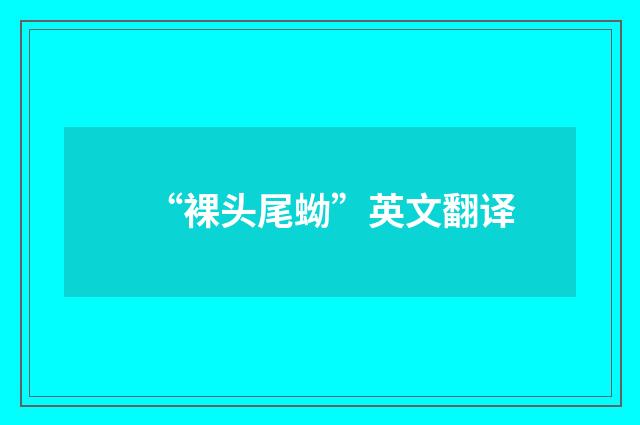 “裸头尾蚴”英文翻译