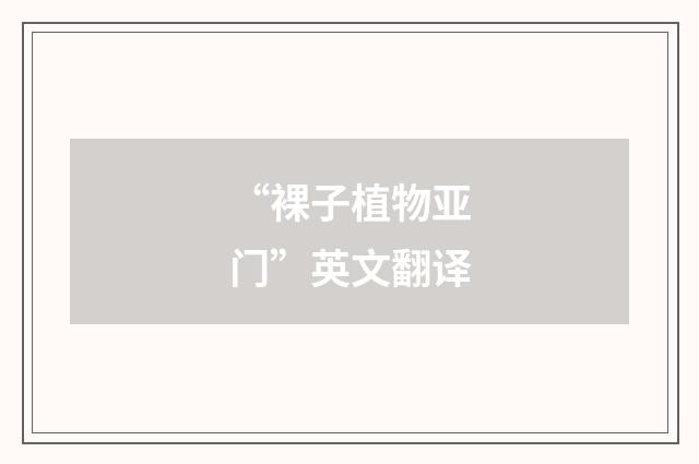 “裸子植物亚门”英文翻译