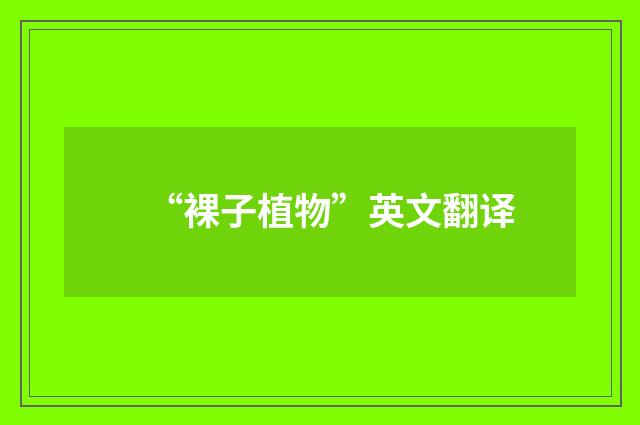 “裸子植物”英文翻译