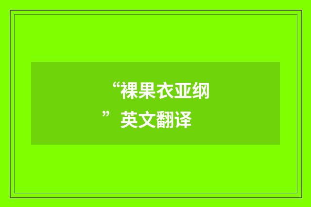 “裸果衣亚纲”英文翻译