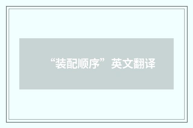 “装配顺序”英文翻译