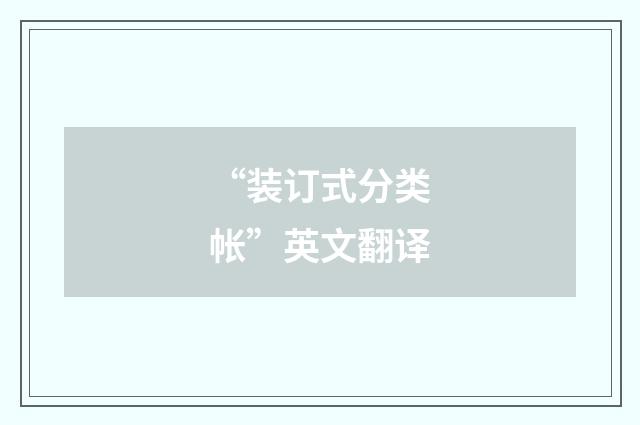 “装订式分类帐”英文翻译